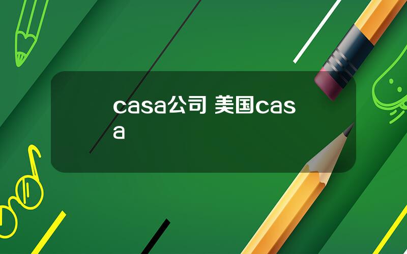 casa公司 美国casa